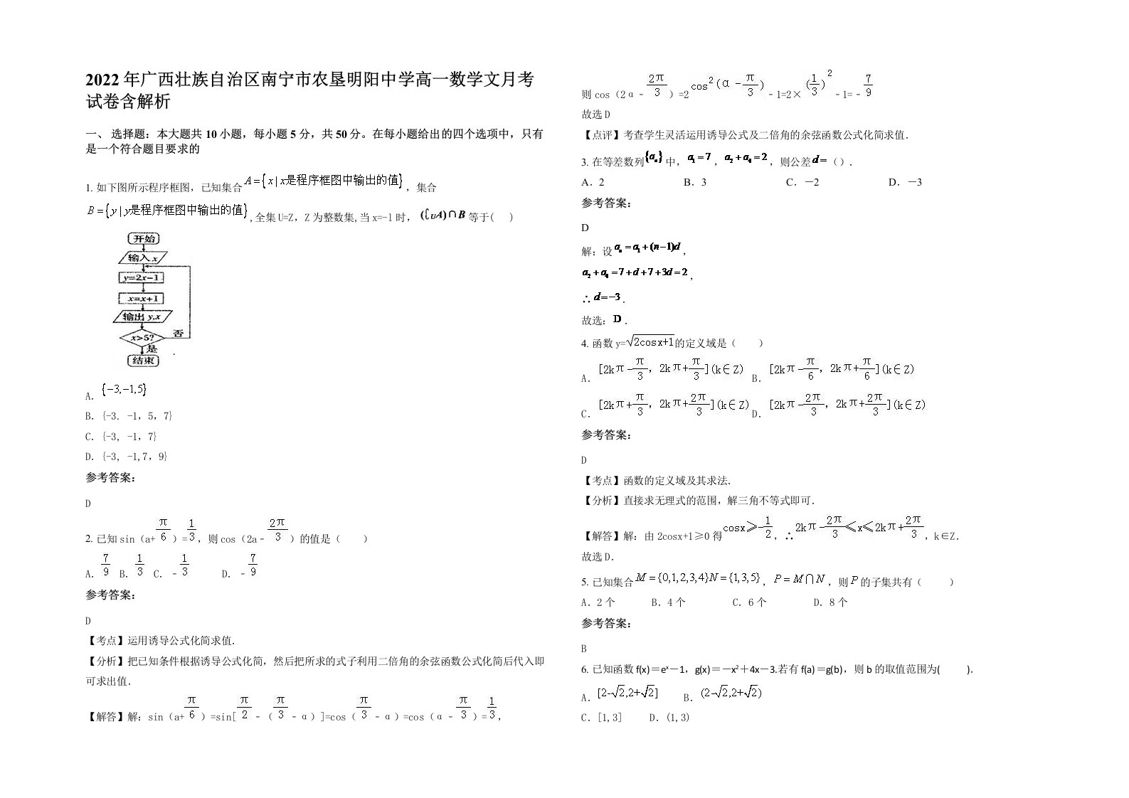 2022年广西壮族自治区南宁市农垦明阳中学高一数学文月考试卷含解析