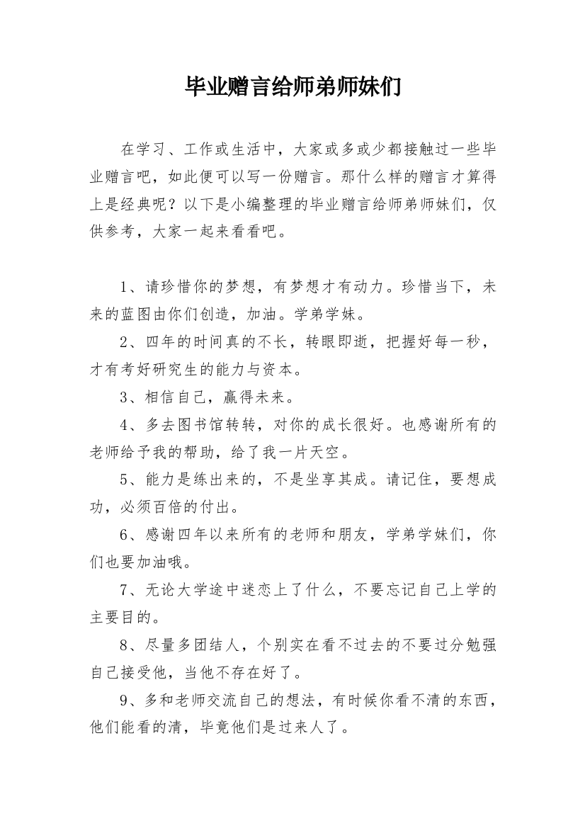 毕业赠言给师弟师妹们