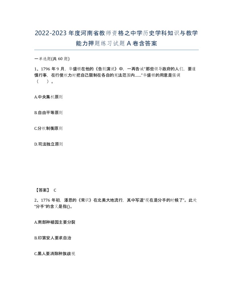 2022-2023年度河南省教师资格之中学历史学科知识与教学能力押题练习试题A卷含答案