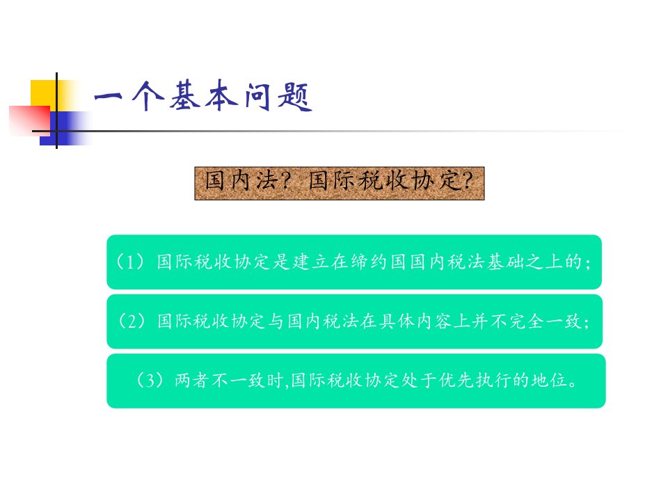 非居民税收管理常设机构认定及受益所有人认定