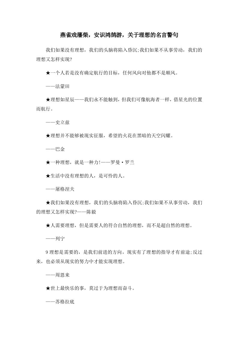 燕雀戏藩柴安识鸿鹄游关于理想的名言警句