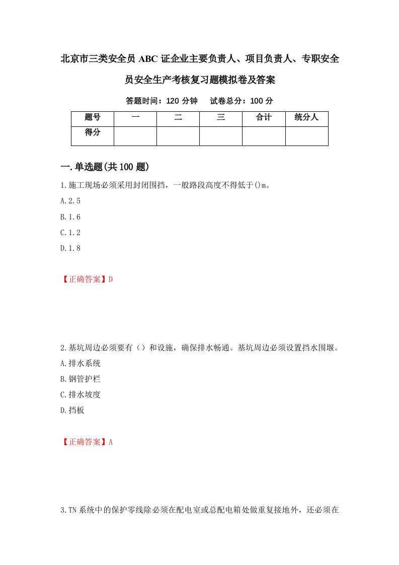 北京市三类安全员ABC证企业主要负责人项目负责人专职安全员安全生产考核复习题模拟卷及答案6