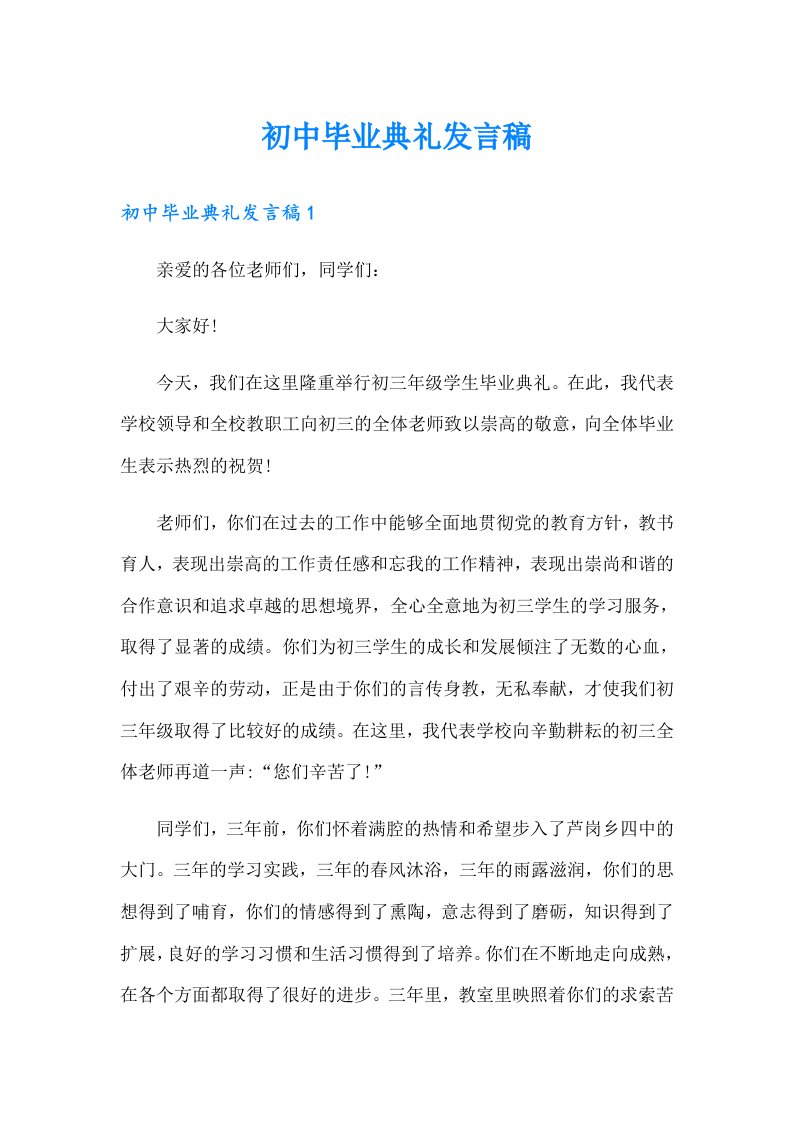 初中毕业典礼发言稿