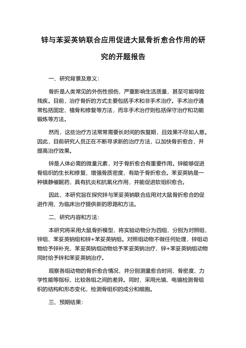 锌与苯妥英钠联合应用促进大鼠骨折愈合作用的研究的开题报告