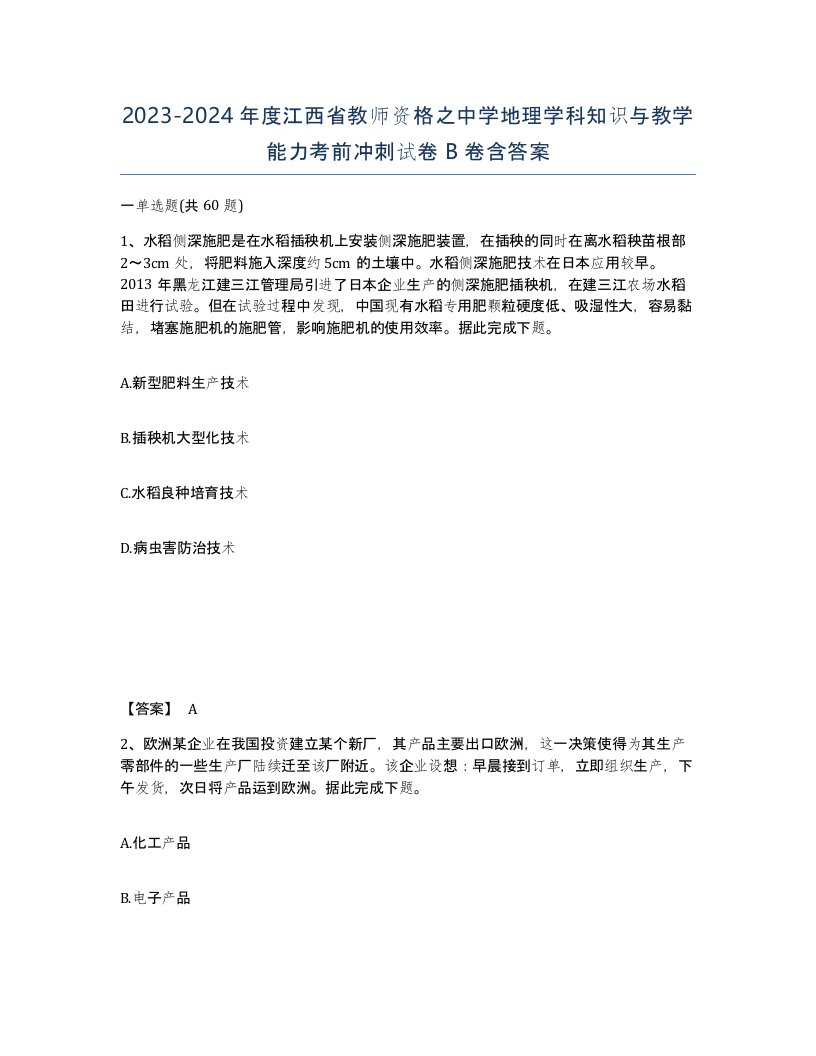 2023-2024年度江西省教师资格之中学地理学科知识与教学能力考前冲刺试卷B卷含答案