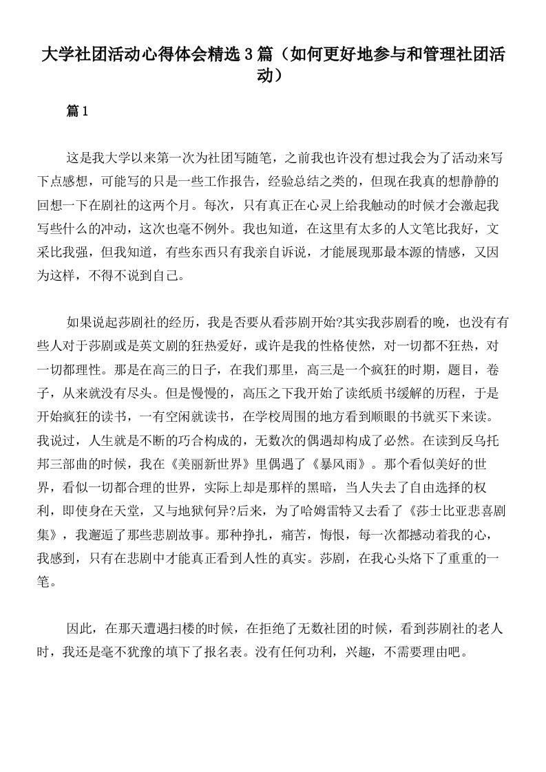 大学社团活动心得体会精选3篇（如何更好地参与和管理社团活动）