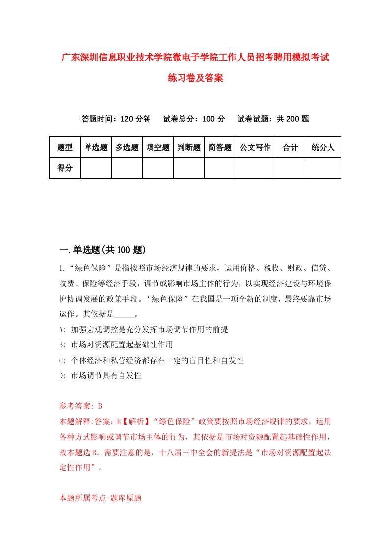 广东深圳信息职业技术学院微电子学院工作人员招考聘用模拟考试练习卷及答案第3次