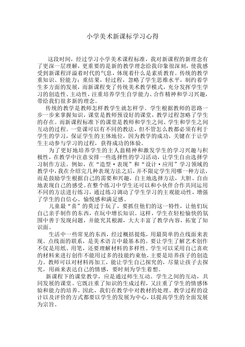 小学美术新课标学习心得1