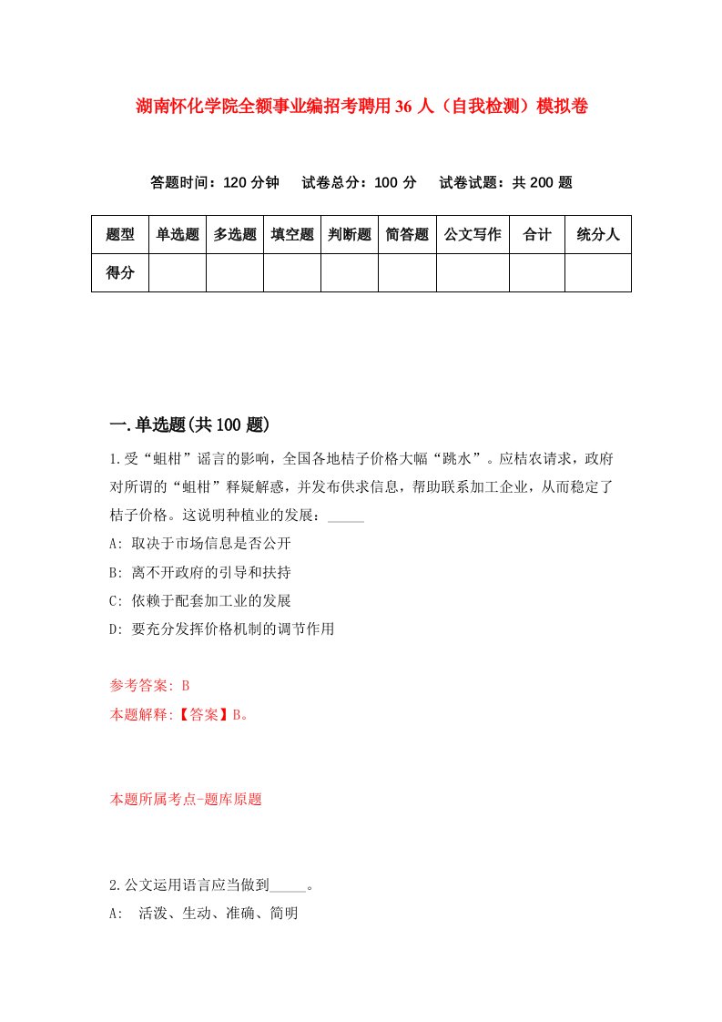 湖南怀化学院全额事业编招考聘用36人自我检测模拟卷第8次