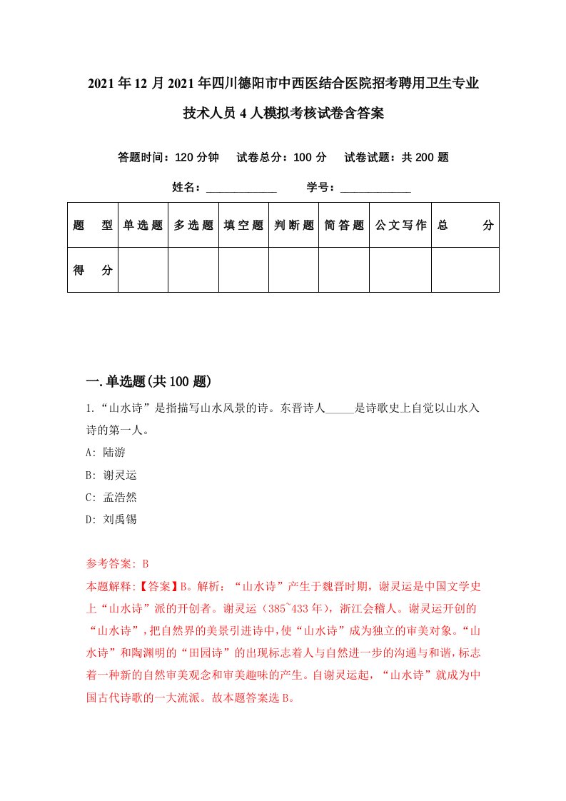 2021年12月2021年四川德阳市中西医结合医院招考聘用卫生专业技术人员4人模拟考核试卷含答案5