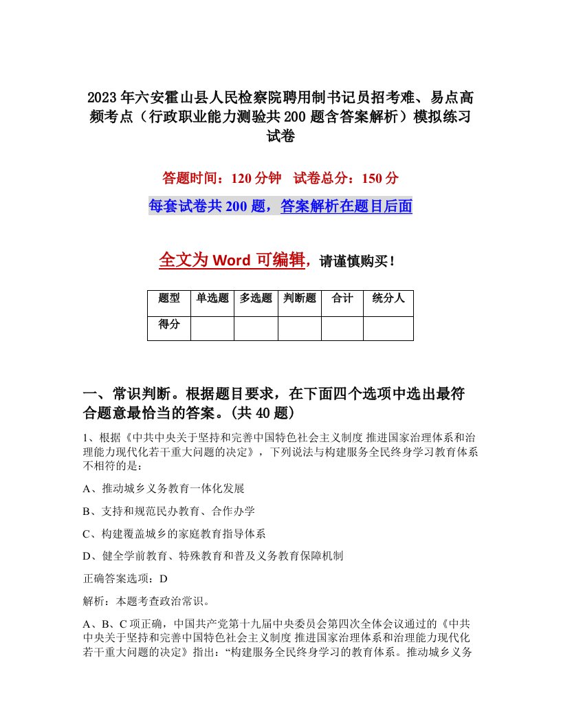 2023年六安霍山县人民检察院聘用制书记员招考难易点高频考点行政职业能力测验共200题含答案解析模拟练习试卷