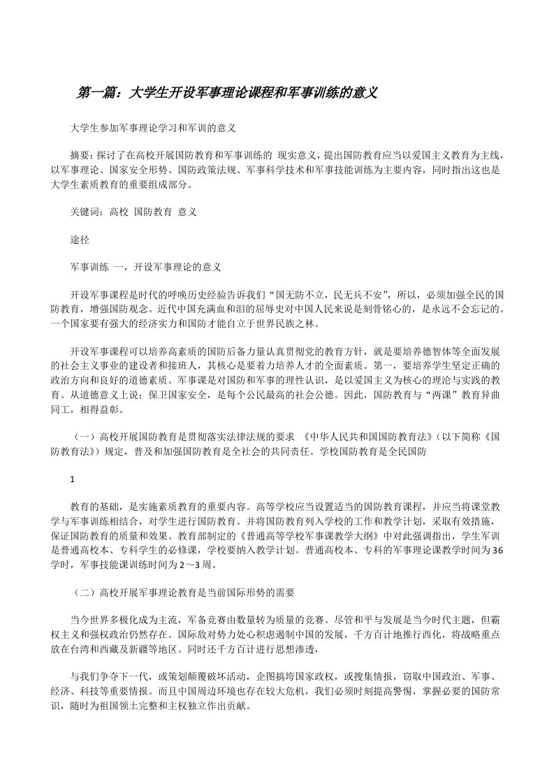 大学生开设军事理论课程和军事训练的意义（汇编）[修改版]