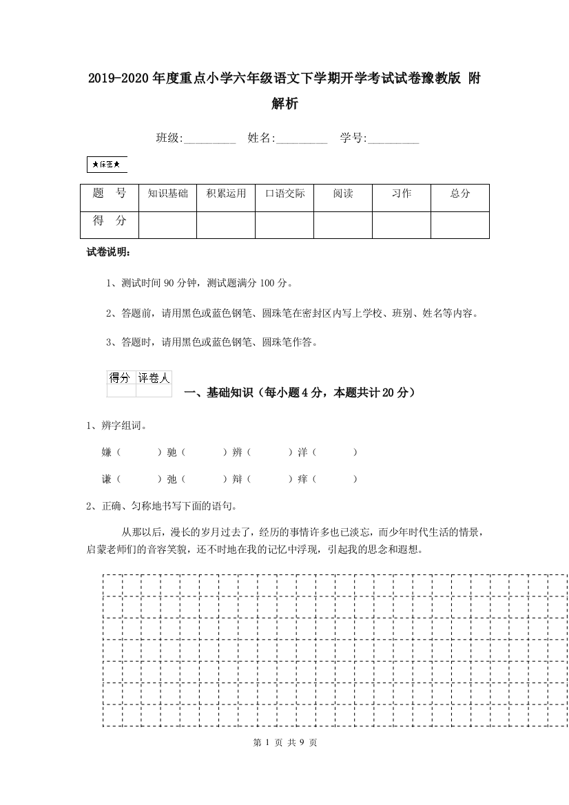 2019-2020年度重点小学六年级语文下学期开学考试试卷豫教版-附解析