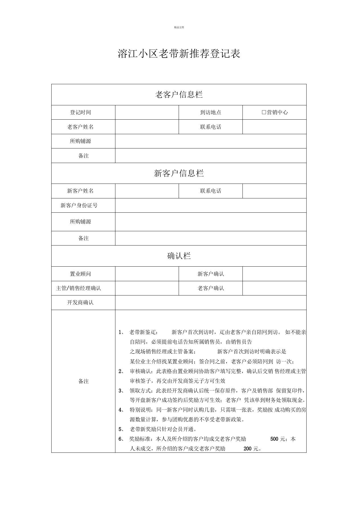 老带新推荐登记表