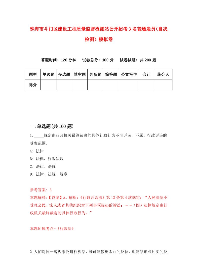 珠海市斗门区建设工程质量监督检测站公开招考3名普通雇员自我检测模拟卷第1卷