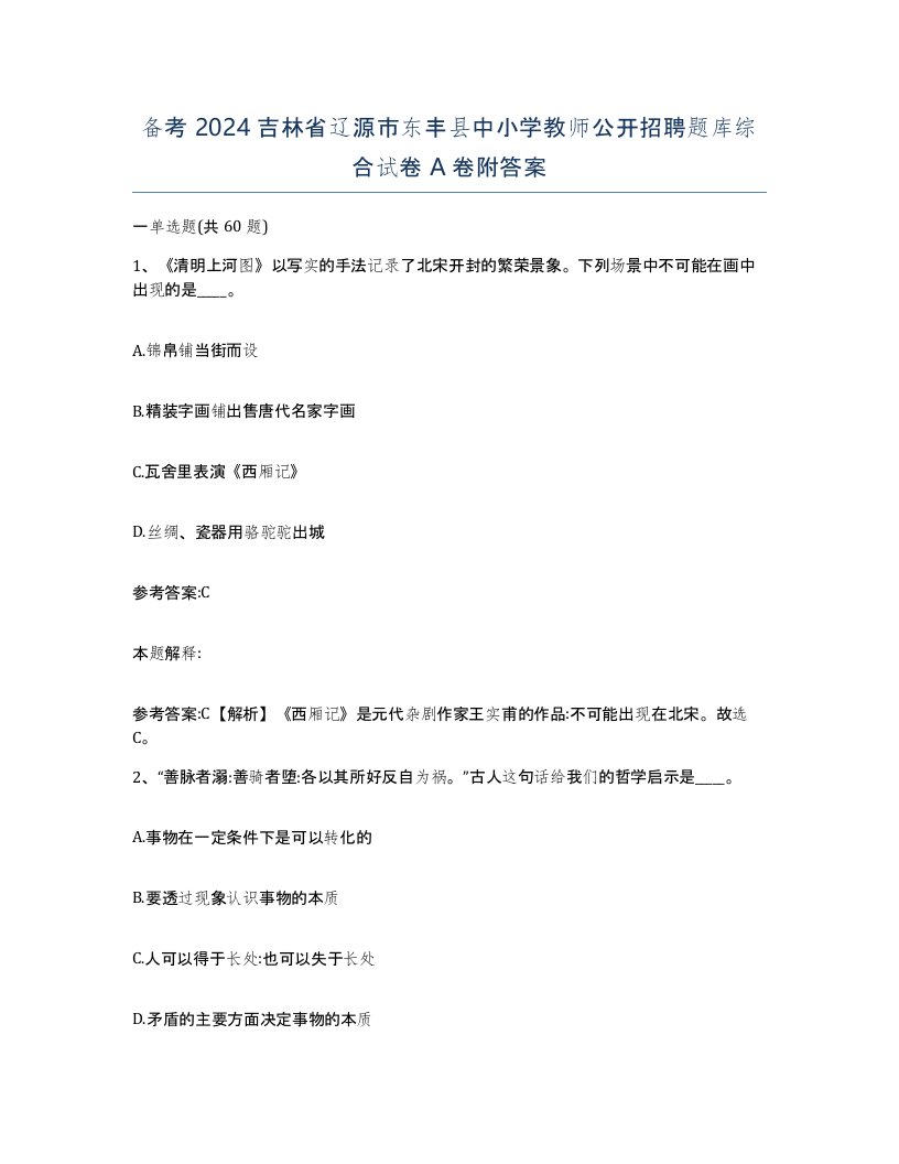 备考2024吉林省辽源市东丰县中小学教师公开招聘题库综合试卷A卷附答案