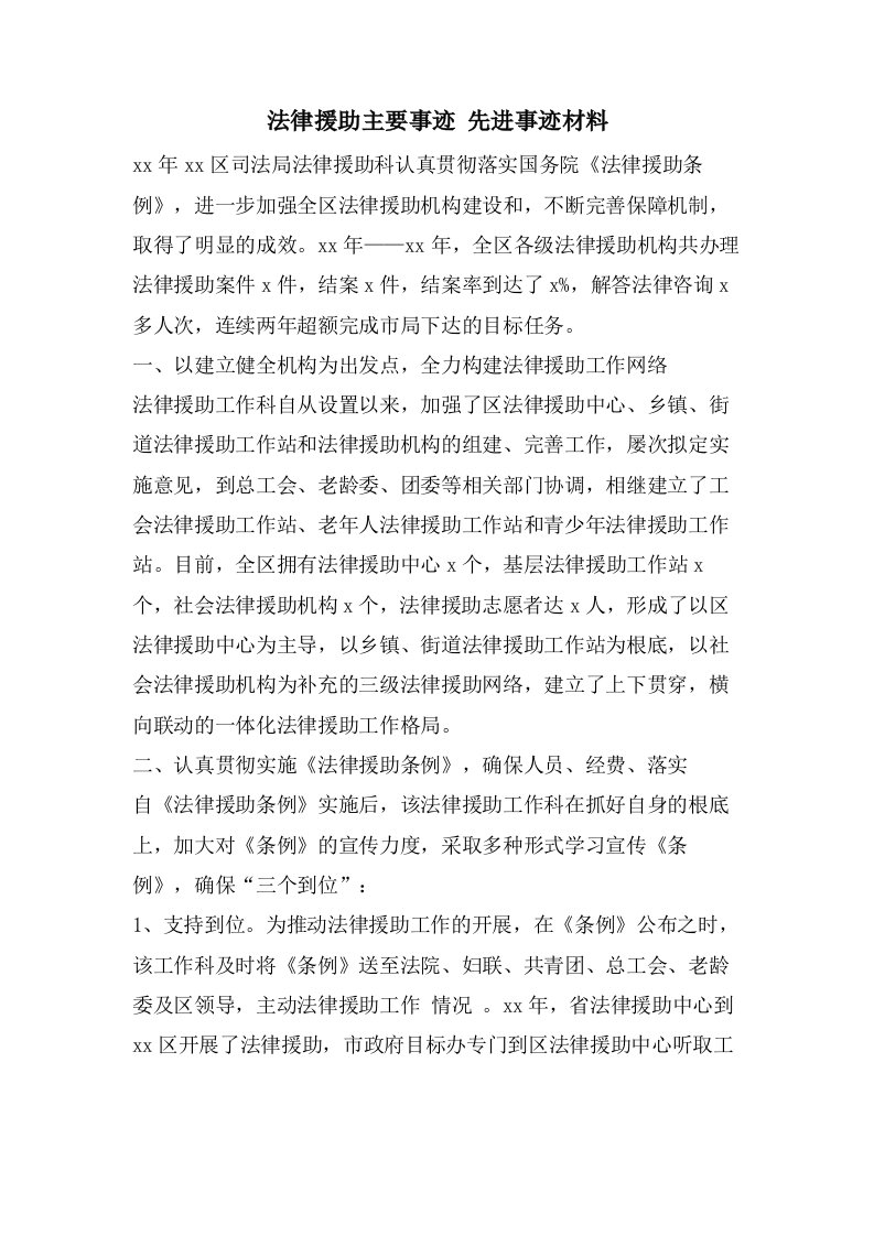 法律援助主要事迹先进事迹材料