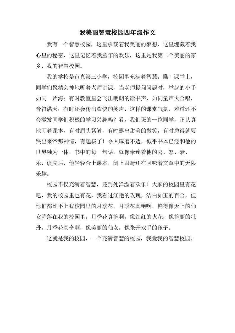 我美丽智慧校园四年级作文