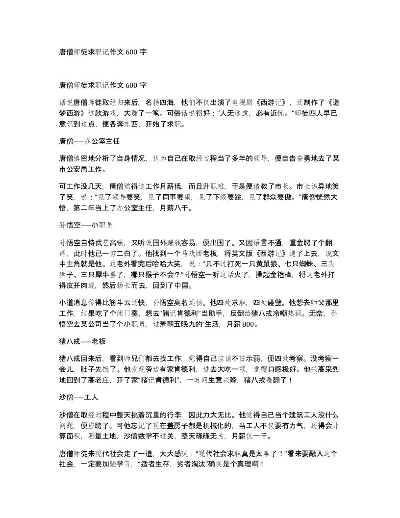 唐僧师徒求职记作文600字