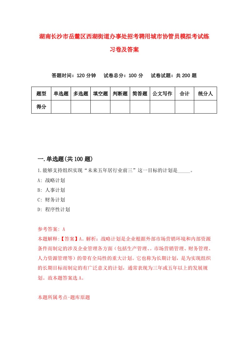 湖南长沙市岳麓区西湖街道办事处招考聘用城市协管员模拟考试练习卷及答案第8版