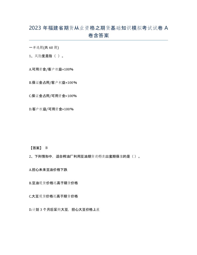 2023年福建省期货从业资格之期货基础知识模拟考试试卷A卷含答案