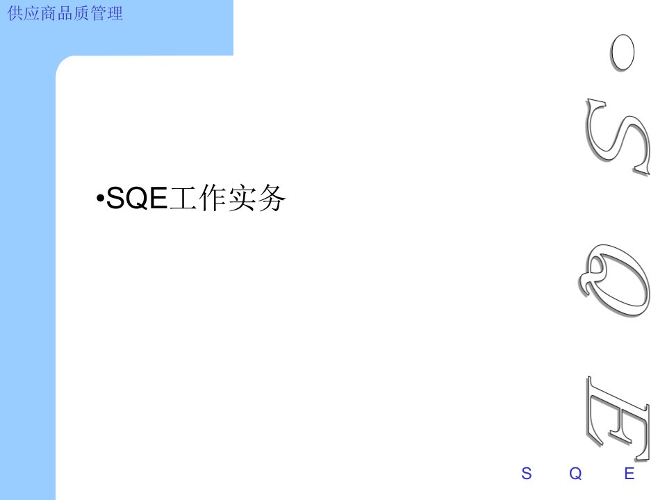 SQE工程师培训教材