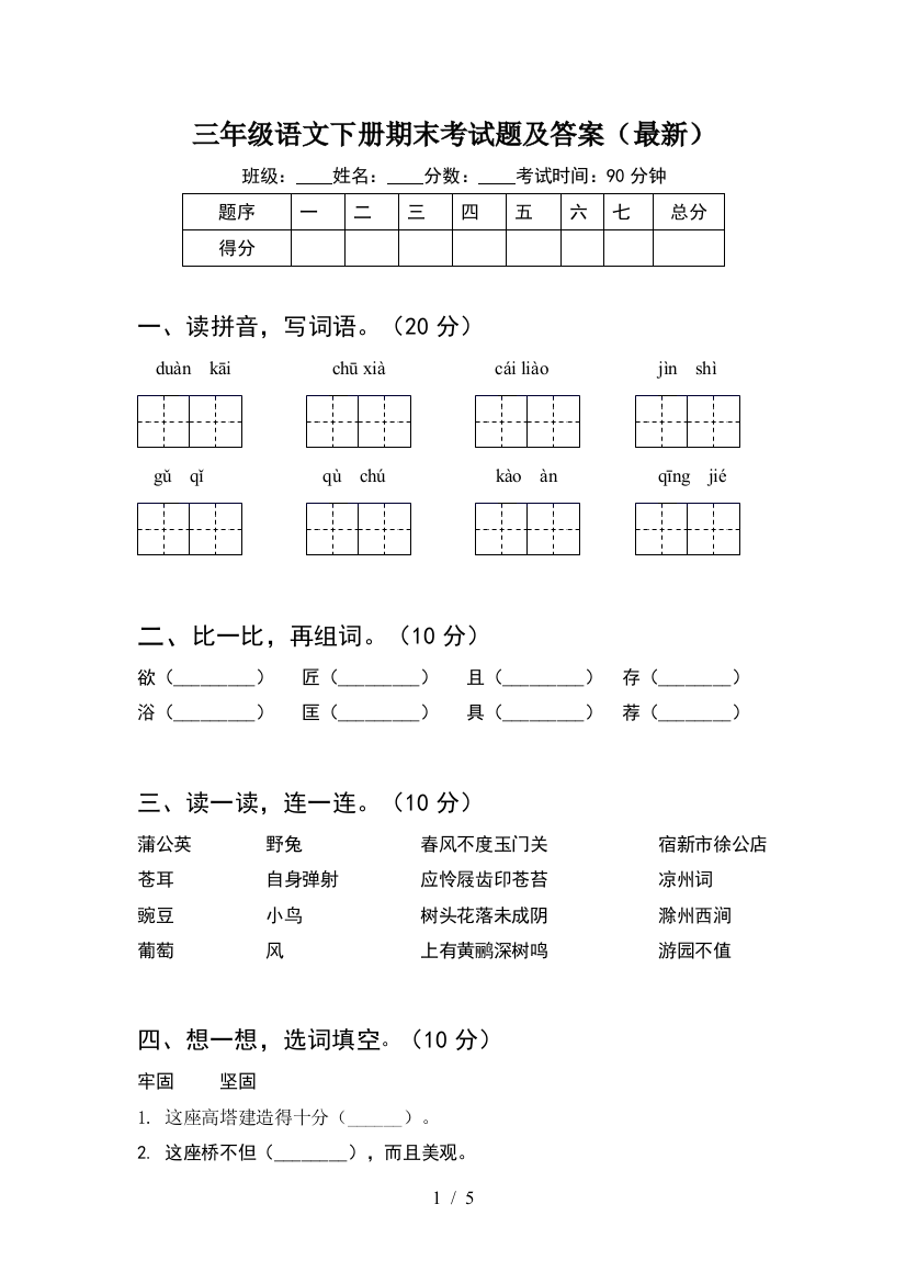 三年级语文下册期末考试题及答案(最新)