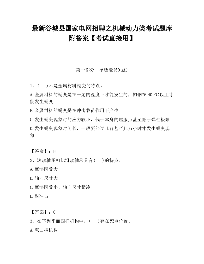 最新谷城县国家电网招聘之机械动力类考试题库附答案【考试直接用】