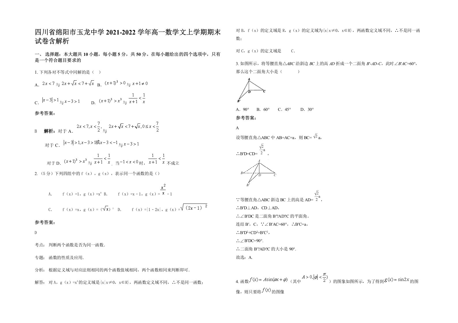 四川省绵阳市玉龙中学2021-2022学年高一数学文上学期期末试卷含解析