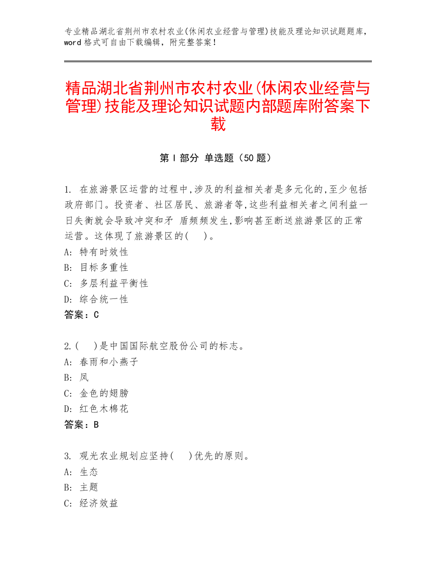 精品湖北省荆州市农村农业(休闲农业经营与管理)技能及理论知识试题内部题库附答案下载