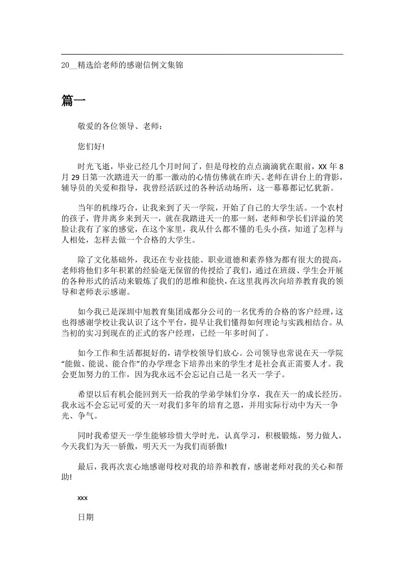 交际礼仪文书_20__精选给老师的感谢信例文集锦