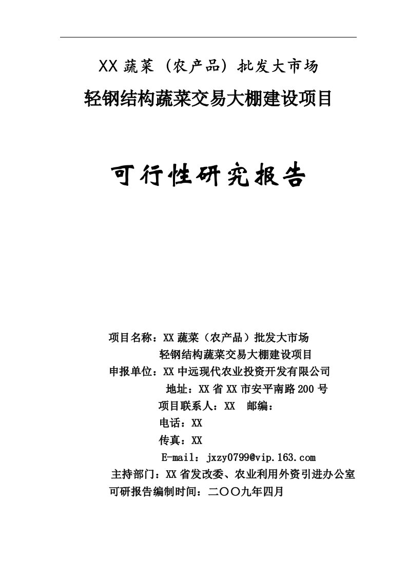 农产品钢结构蔬菜大棚建设项目可研报告