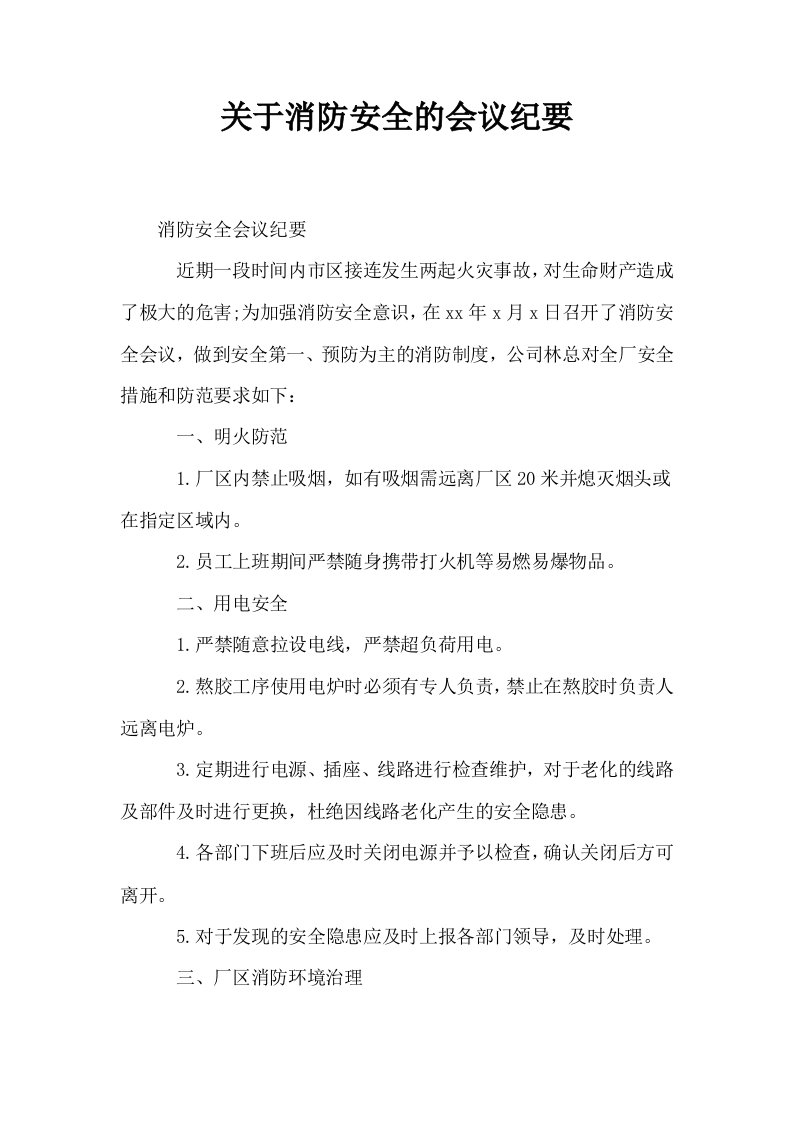 关于消防安全的会议纪要