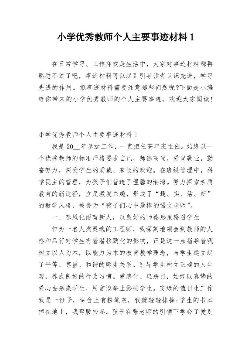 小学优秀教师个人主要事迹材料1