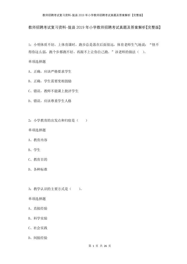 教师招聘考试复习资料-陇县2019年小学教师招聘考试真题及答案解析完整版