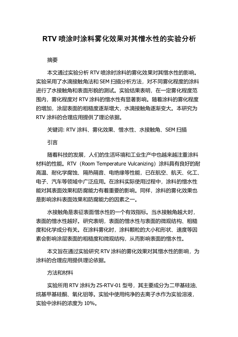 RTV喷涂时涂料雾化效果对其憎水性的实验分析