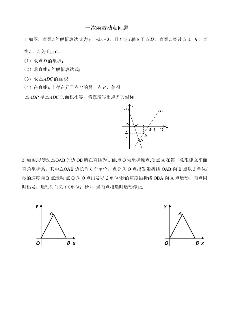 有关一次函数的动点问题(例题)