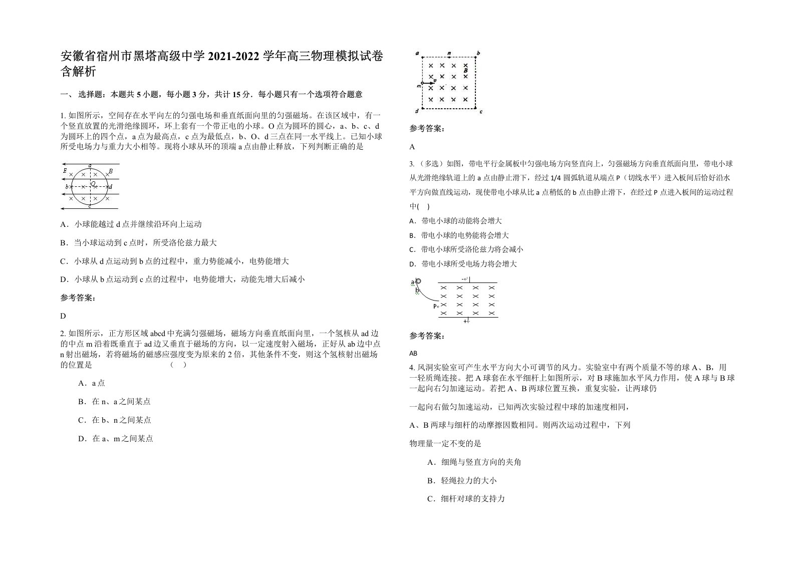 安徽省宿州市黑塔高级中学2021-2022学年高三物理模拟试卷含解析