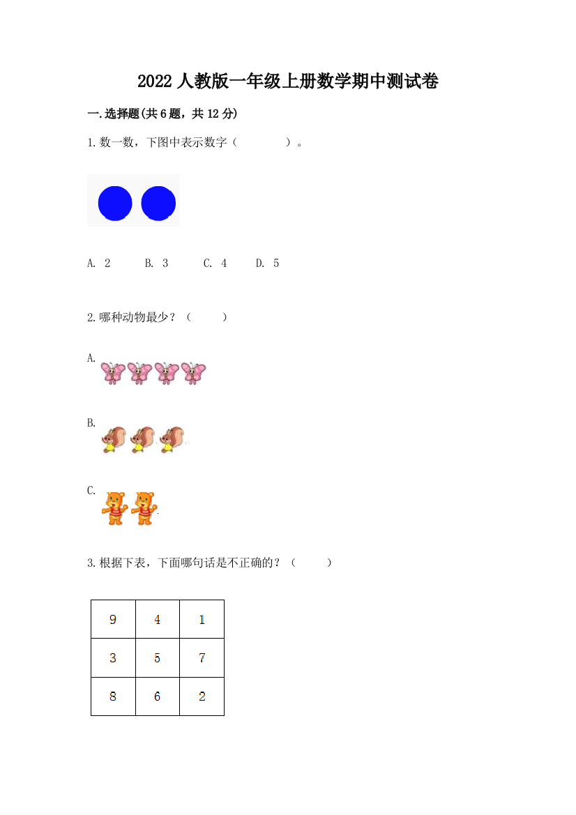 2022人教版一年级上册数学期中测试卷含完整答案【精品】