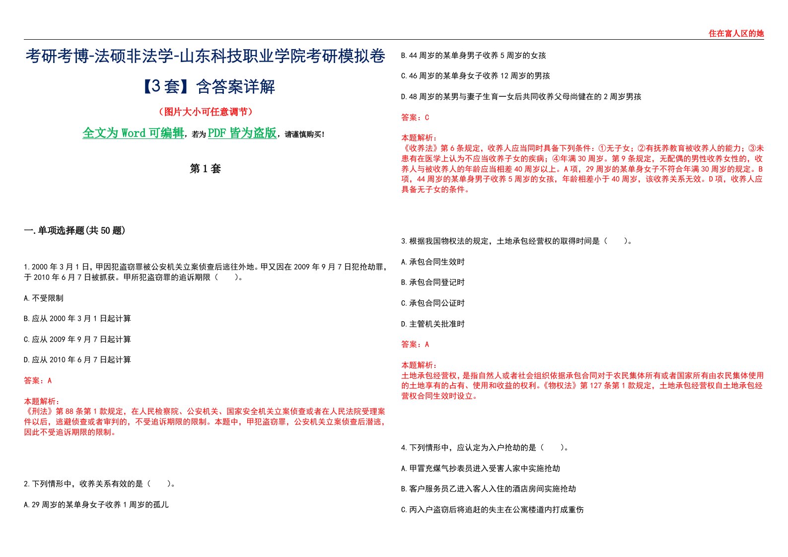 考研考博-法硕非法学-山东科技职业学院考研模拟卷VI【3套】含答案详解