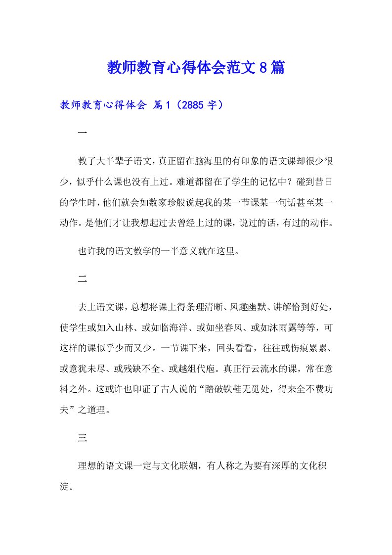 教师教育心得体会范文8篇