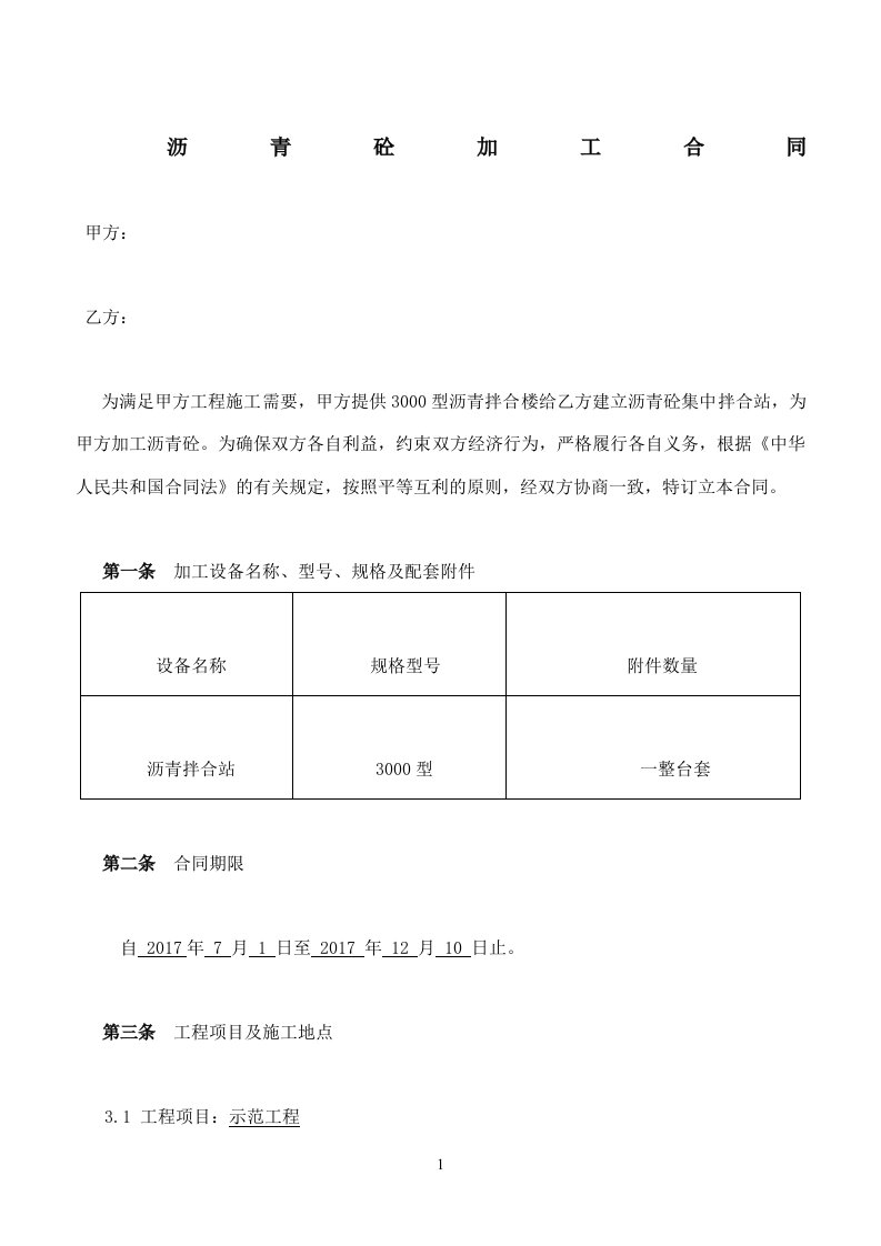 沥青混合料加工合同