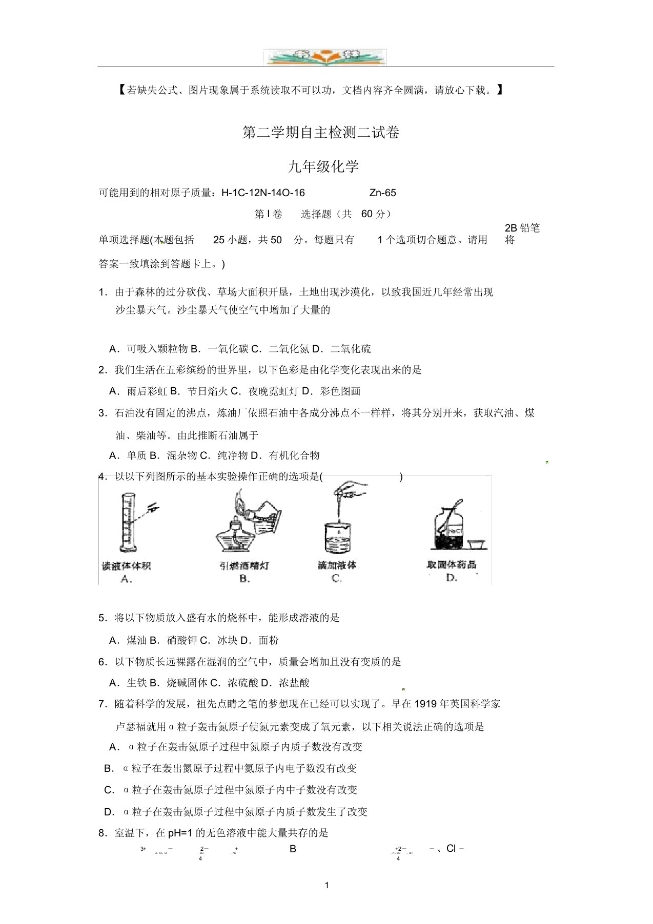 九年级化学下册自主检测试题(二)doc