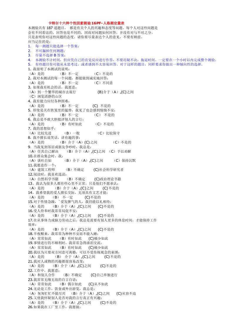 卡特尔十六种个性因素测验16PF