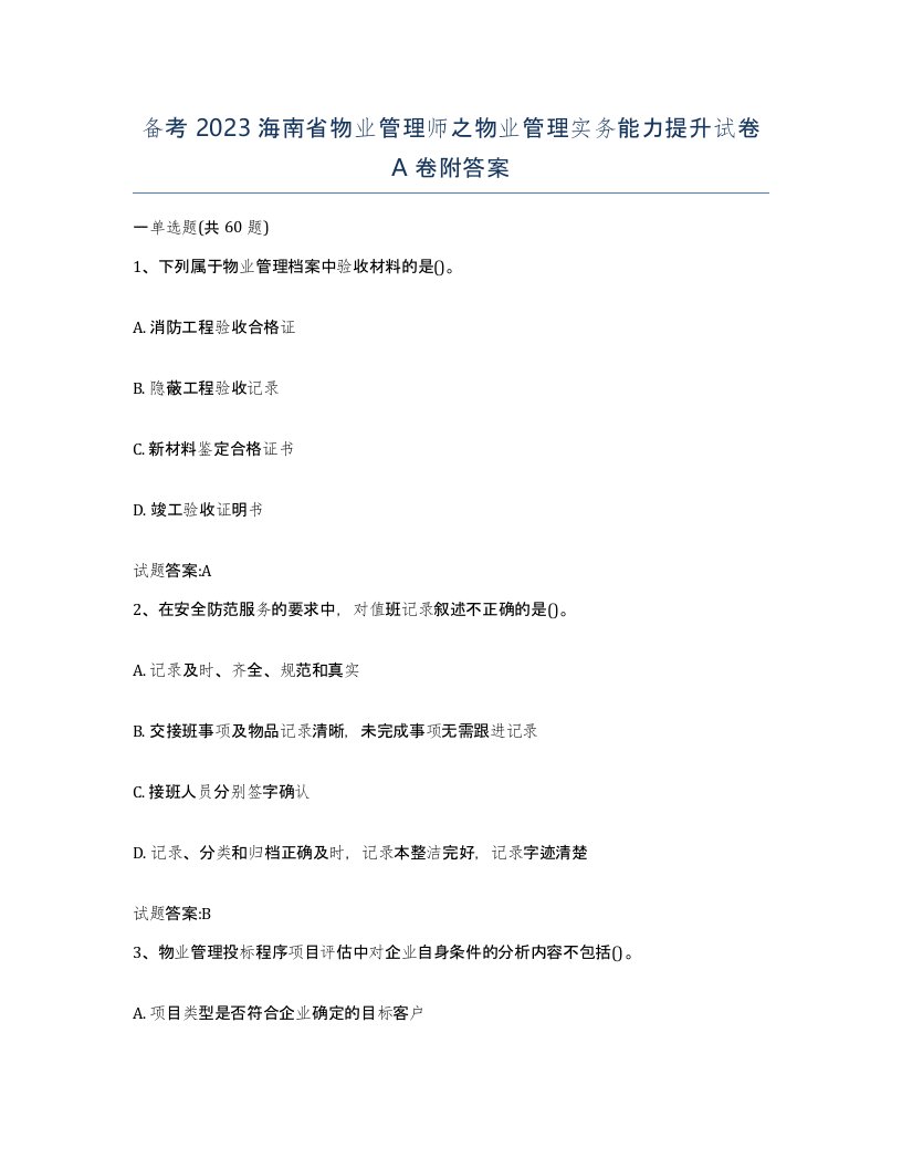 备考2023海南省物业管理师之物业管理实务能力提升试卷A卷附答案