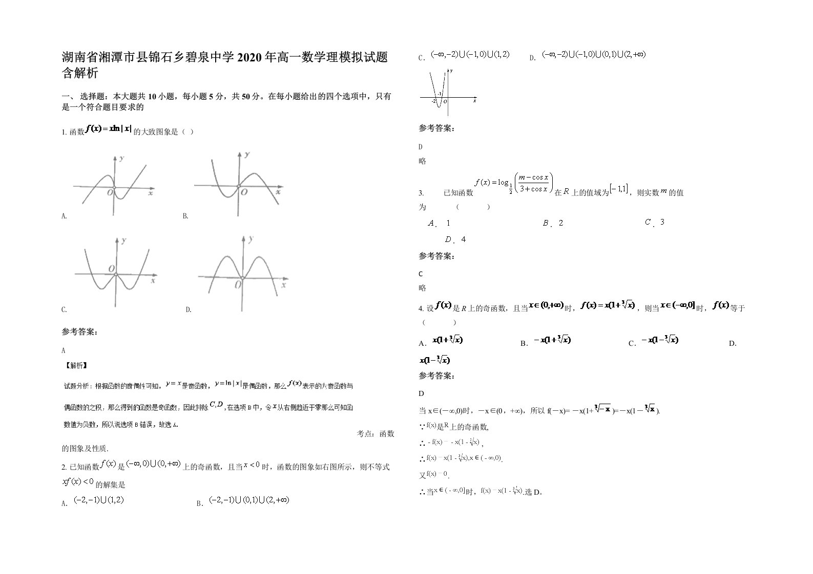 湖南省湘潭市县锦石乡碧泉中学2020年高一数学理模拟试题含解析