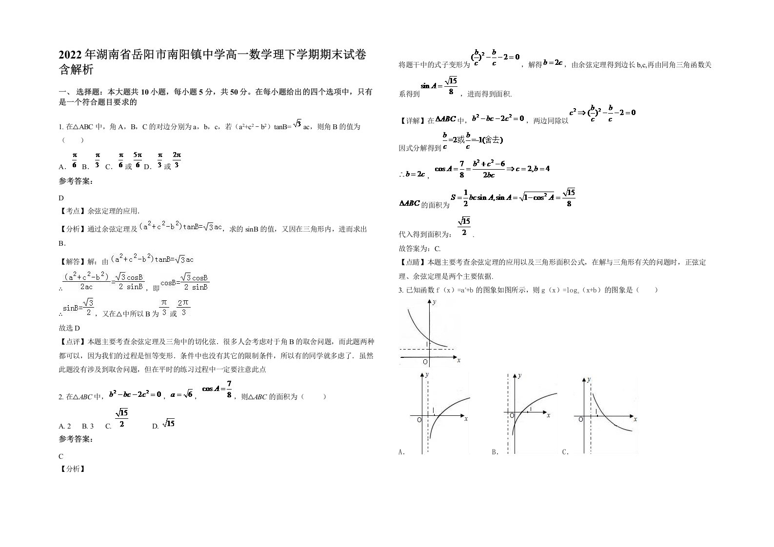 2022年湖南省岳阳市南阳镇中学高一数学理下学期期末试卷含解析