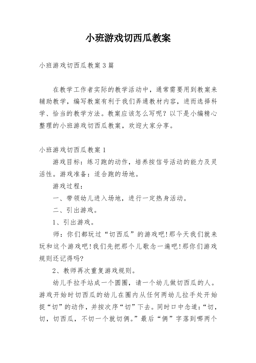 小班游戏切西瓜教案_1