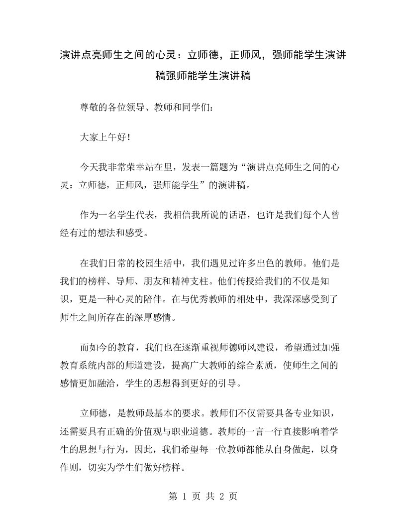 演讲点亮师生之间的心灵：立师德，正师风，强师能学生演讲稿