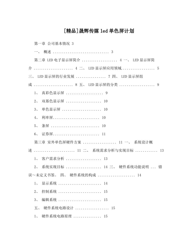 [精品]晟辉传媒led单色屏计划